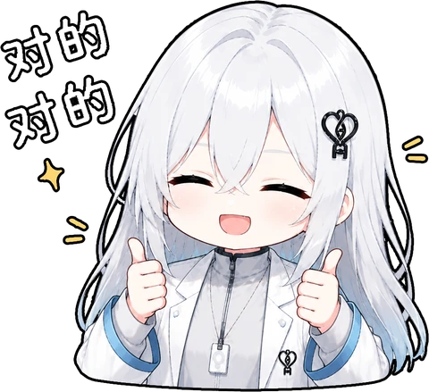 对的对的